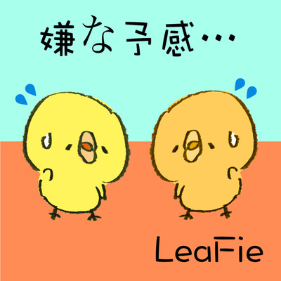 シングル/嫌な予感…/LeaFie