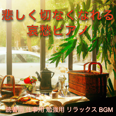 泣けるピアノBGM 朝の涙/ROOT BGM 癒しの世界