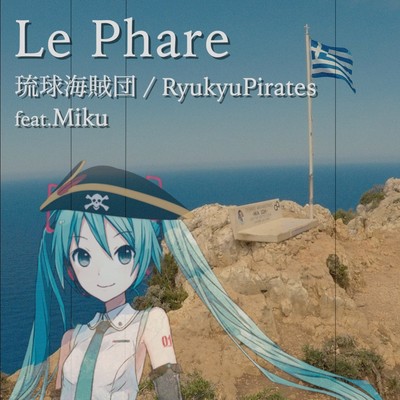 Le Phare (feat.初音ミク)/琉球海賊団