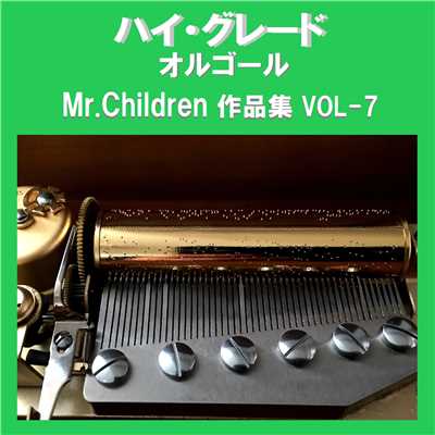 ハイ・グレード オルゴール作品集 Mr.Children VOL-7/オルゴールサウンド J-POP
