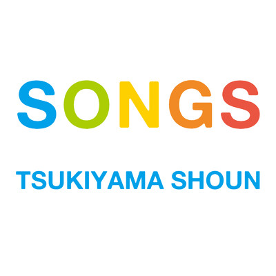 SONGS/月山翔雲