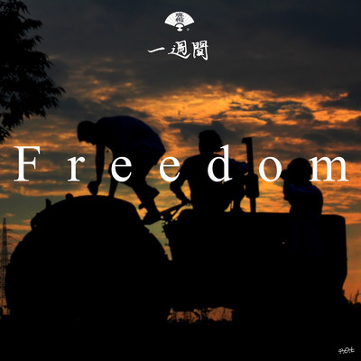 シングル/Freedom/一週間