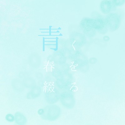 青く春を綴る (feat. 音街ウナ)/うしお