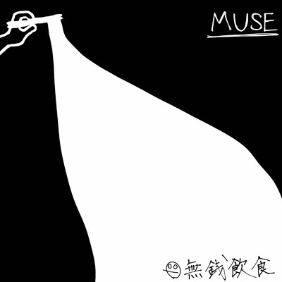 アルバム/MUSE/無銭飲食