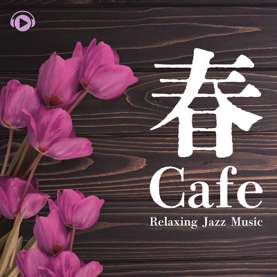 春Cafe 〜Relaxing Jazz Music〜/ALL BGM CHANNEL