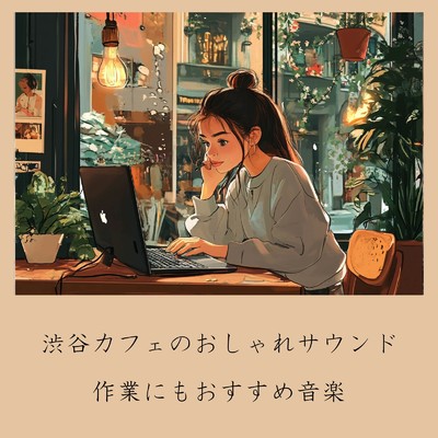 アルバム/渋谷カフェのおしゃれサウンド:作業にもおすすめ音楽/おしゃれカフェおすすめ作業用BGM