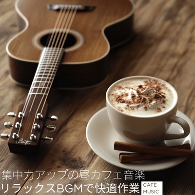シングル/カフェBGM/カフェ音楽おすすめ