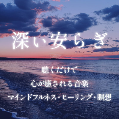 アルバム/深い安らぎ 聴くだけで心が癒される音楽／マインドフルネス・ヒーリング・瞑想/癒しのヒーリング音楽-瞑想とリラクゼーション-