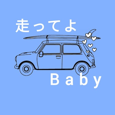 シングル/走ってよBaby/mana