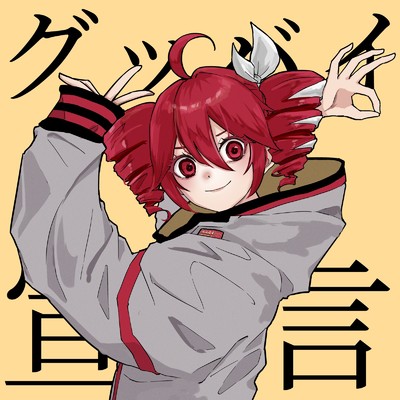 シングル/グッバイ宣言 (feat. 重音テト) [Cover]/タカオカミズキ