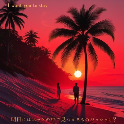 シングル/明日にはポッケの中で見つかるものだったっけ？/新しいみんなのうた