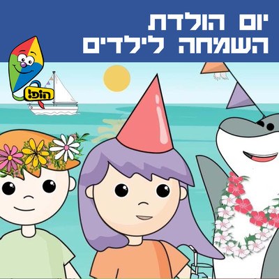 Hop！ Channel／Orit Shalom／Ariel Levin／Yuval Levin／Kfir Levy／Noga Kupervaser／Shira Smadar Shachar