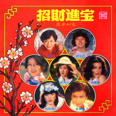 Zhao Cai Jin Bao (featuring Tian Niu, Li Min Chang, Zhen Xiu Zhen, Chen Li Li, Tian Lu Lu, Gao Yi Tai／2024 Remaster)/Liu Wen Zheng