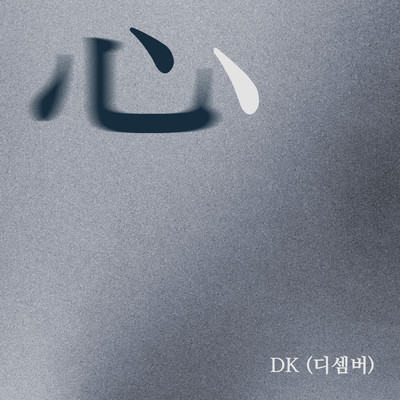 アルバム/Heart/DK