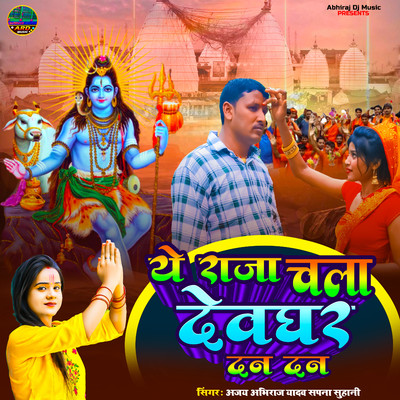 Ye Raja Chala Devghar Dan Dan/Sapna Sohani & Ajay Abhiraj Yadav