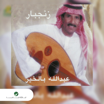 アルバム/Zinjibar/Abdallah Bel Kheer