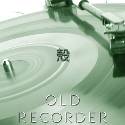 殻/OLD RECORDER