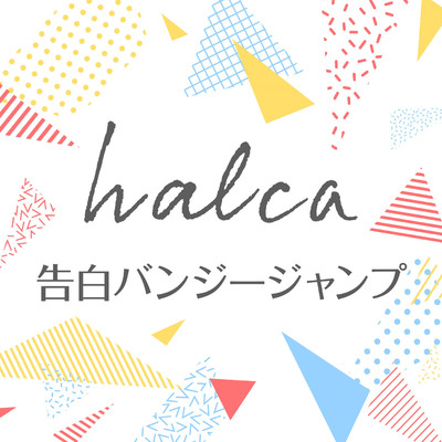 シングル/告白バンジージャンプ/halca
