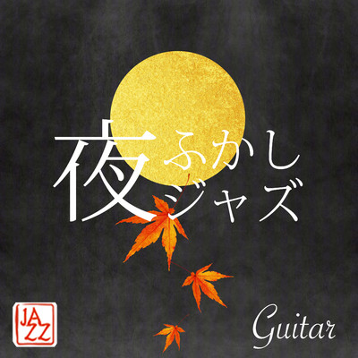 アルバム/夜ふかしジャズ ＜ギター＞/Various Artists