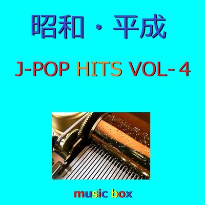 アルバム/昭和・平成 J-POP HITS オルゴール作品集 VOL-4/オルゴールサウンド J-POP