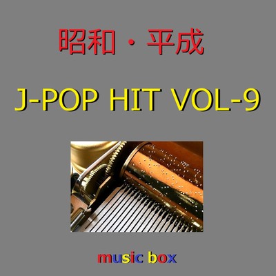 アルバム/昭和・平成 J-POP HITS オルゴール作品集 VOL-9/オルゴールサウンド J-POP