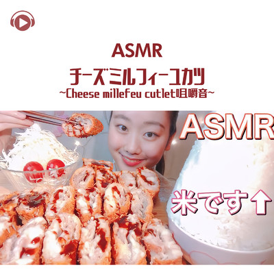 ASMR - チーズミルフィーユカツ - 咀嚼音 - _pt9 (feat. MIYU ASMR)/ASMR by ABC & ALL BGM CHANNEL