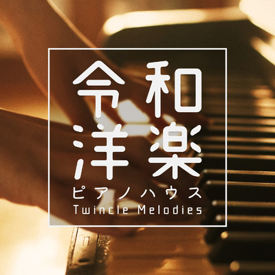 アルバム/令和洋楽ピアノハウスRemix - Twincle Melodies -/The Illuminati & #musicbank