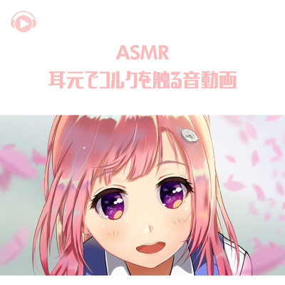 ASMR - 耳元でコルクを触る音動画/ASMR by ABC & ALL BGM CHANNEL
