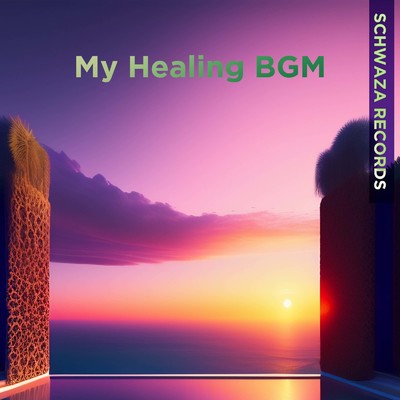 Warmな感覚:癒しとリラクゼーションの音楽/My Healing BGM & Schwaza