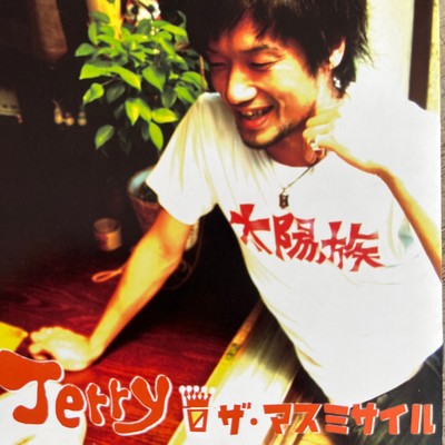 アルバム/Jerry (Remix)/ザ・マスミサイル