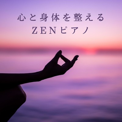 アルバム/心と身体を整えるZENピアノ/Relaxing BGM Project