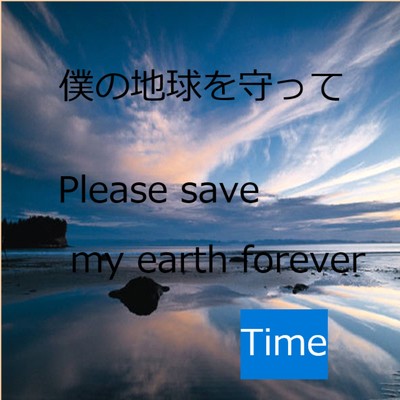 シングル/僕の地球を守って/Time