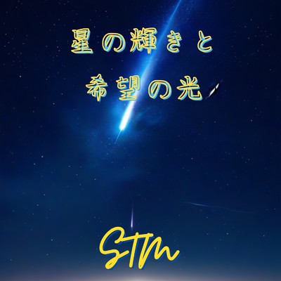 シングル/「星の輝きと希望の光」/STM