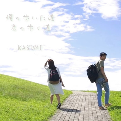 シングル/僕の歩いた道 君の歩く道/KASUMI