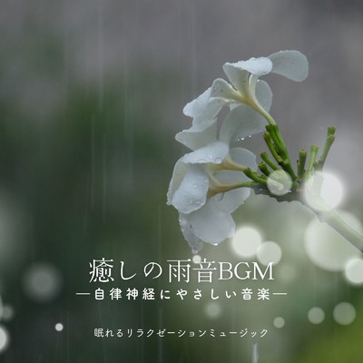 アルバム/癒しの雨音BGM-自律神経にやさしい音楽-/眠れるリラクゼーションミュージック