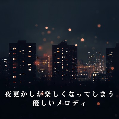 夜更かしが楽しくなってしまう優しいメロディ/Relaxing BGM Project