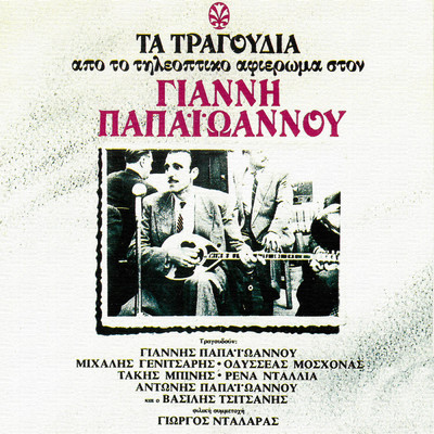 シングル/To Tragoudi Tou Gianni/Vassilis Tsitsanis