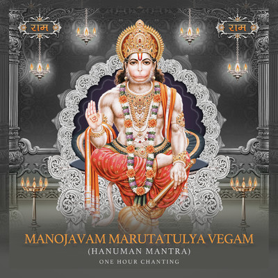 Manojavam Marutatulya Vegam (Hanuman Mantra) (One Hour Chanting)/Rahul Saxena