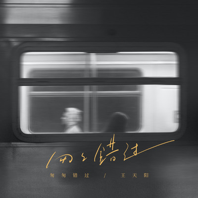 シングル/Cong Cong Cuo Guo (Ban Zou)/Wang Tian Yang