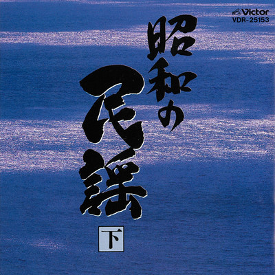 アルバム/昭和の民謡(下)/Various Artists