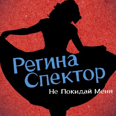 シングル/Don't Leave Me (Ne me quitte pas) [Russian Version]/レジーナ・スペクター