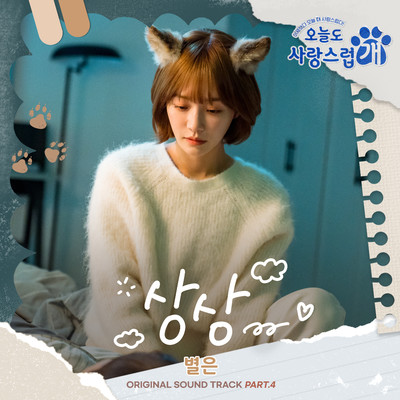 アルバム/Imagine (from ”A Good Day to be a Dog” Original Television Sountrack, Pt. 4)/Byeol Eun