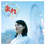 アルバム/NHK連続テレビ小説「まれ」オリジナルサウンドトラック2/澤野 弘之／二木高志(渡辺大知)
