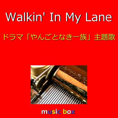 Walkin' In My Lane 〜ドラマ「やんごとなき一族 」主題歌〜(オルゴール)/オルゴールサウンド J-POP