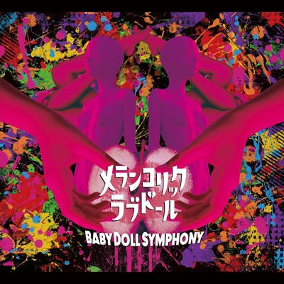 アルバム/メランコリックラブドール/BabyDollSymphony