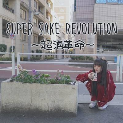 SUPER SAKE REVOLUTION 〜超酒革命〜/ふゆのどうぶつえん
