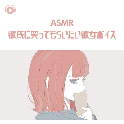 アルバム/ASMR - 彼氏に笑ってもらいたい彼女ボイス/Kaya