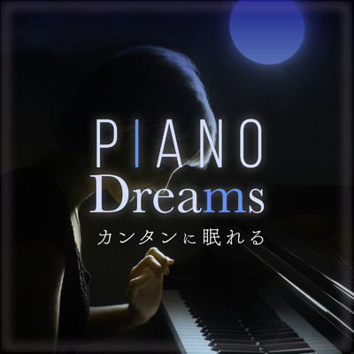 Piano Dreams 〜カンタンに眠れる/Dream House