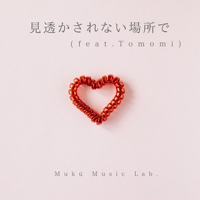 見透かされない場所で (feat. Tomomi)/Muku Music Lab.