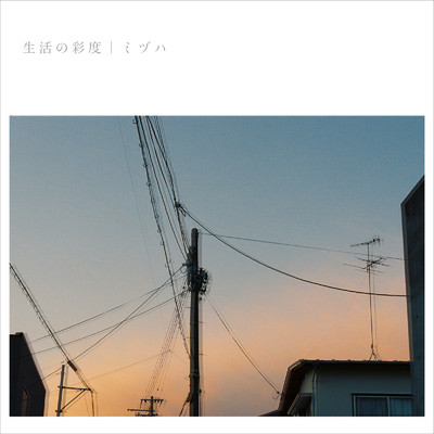 アルバム/生活の彩度/ミヅハ